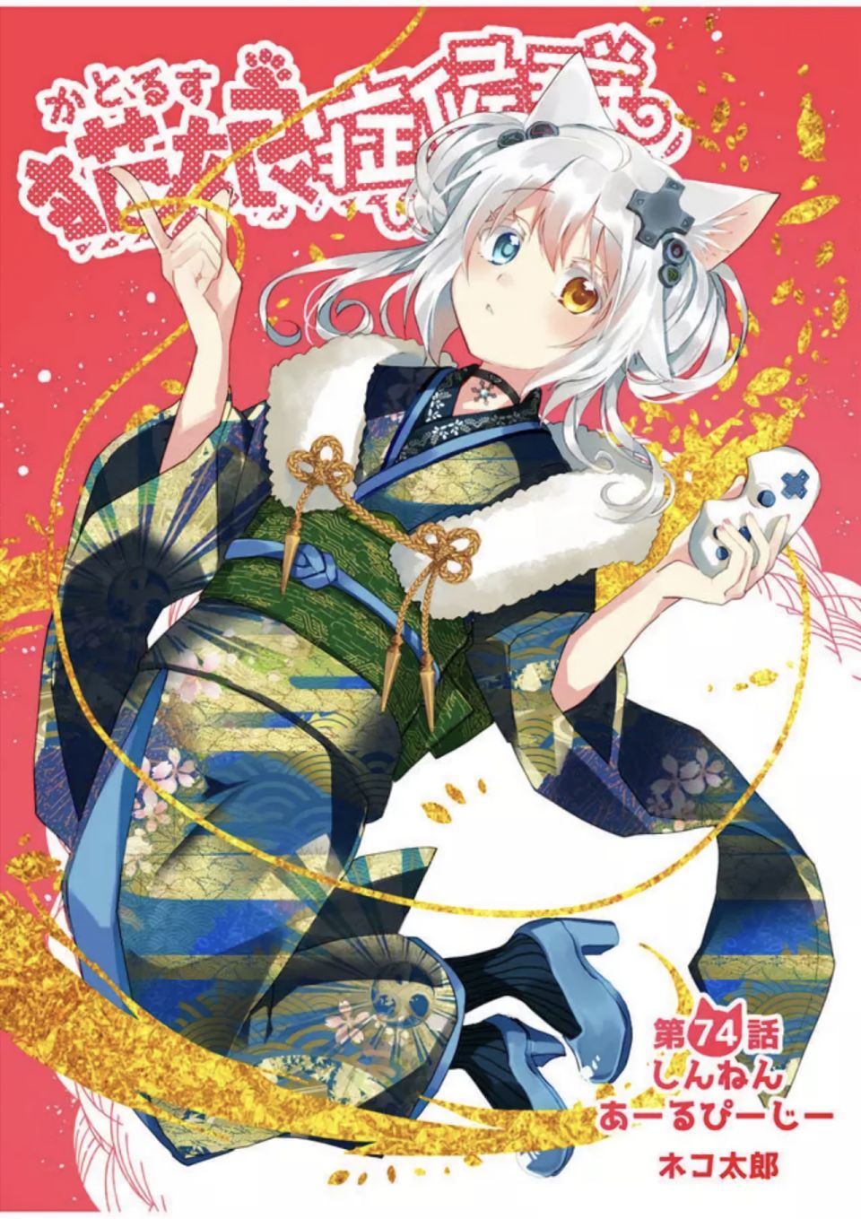 猫娘症候群74话图