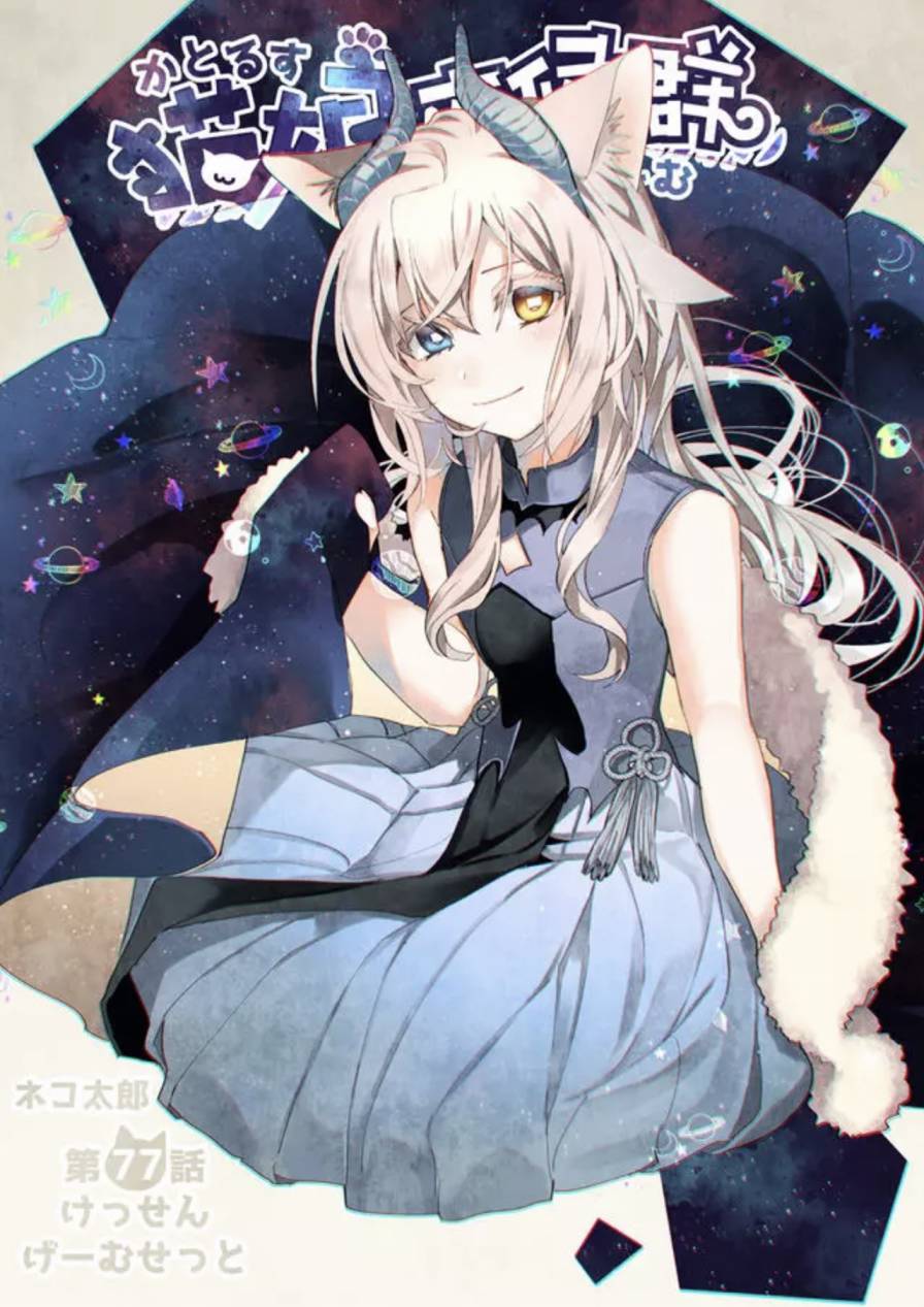 猫娘症候群77话图