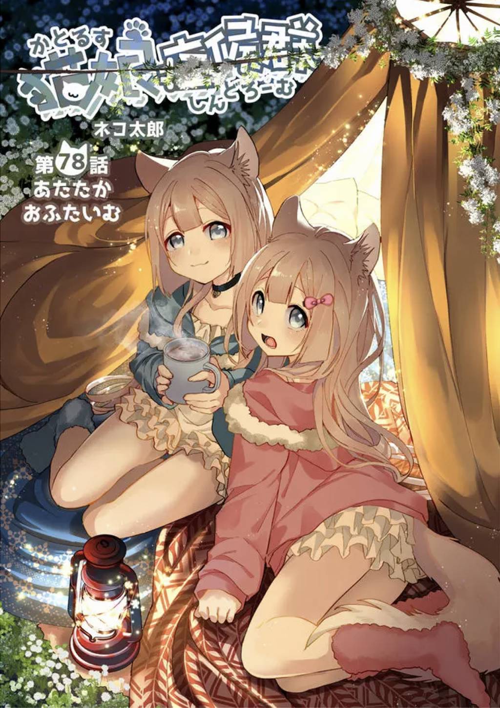 猫娘症候群78话图