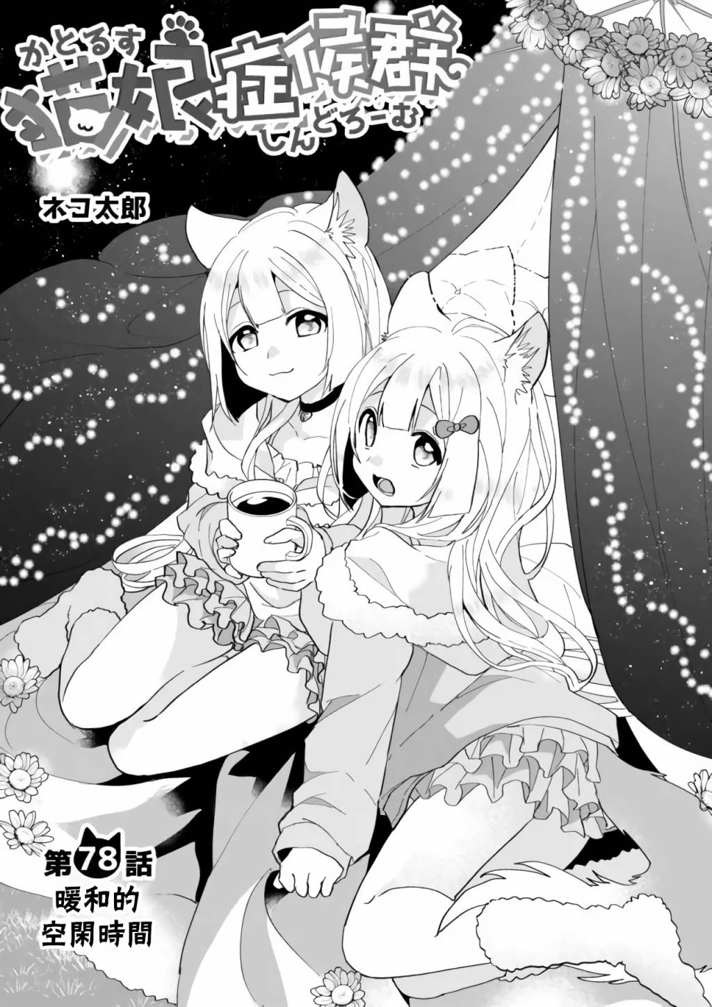 猫娘症候群78话图