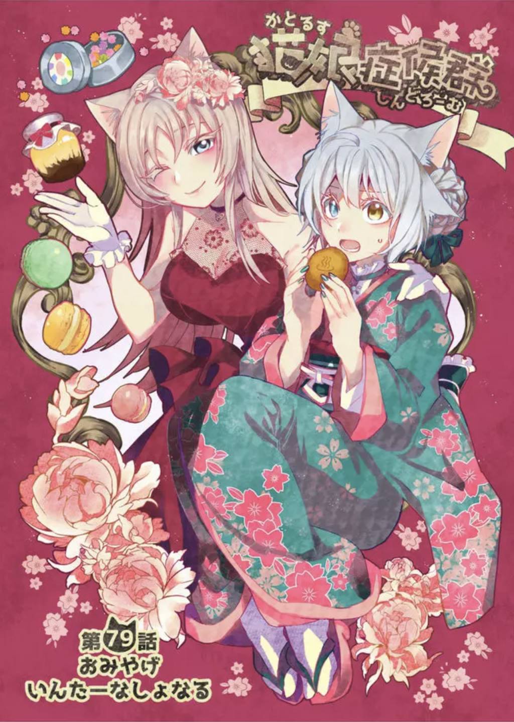 猫娘症候群79话图