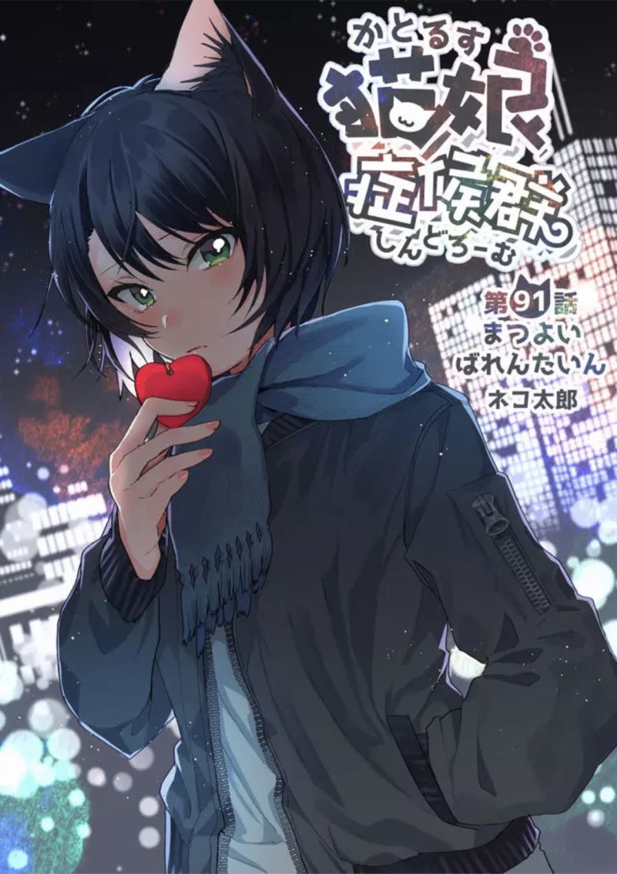 猫娘症候群91话图