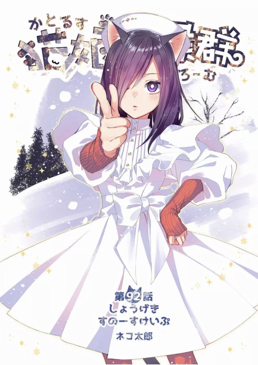 猫娘症候群92话图