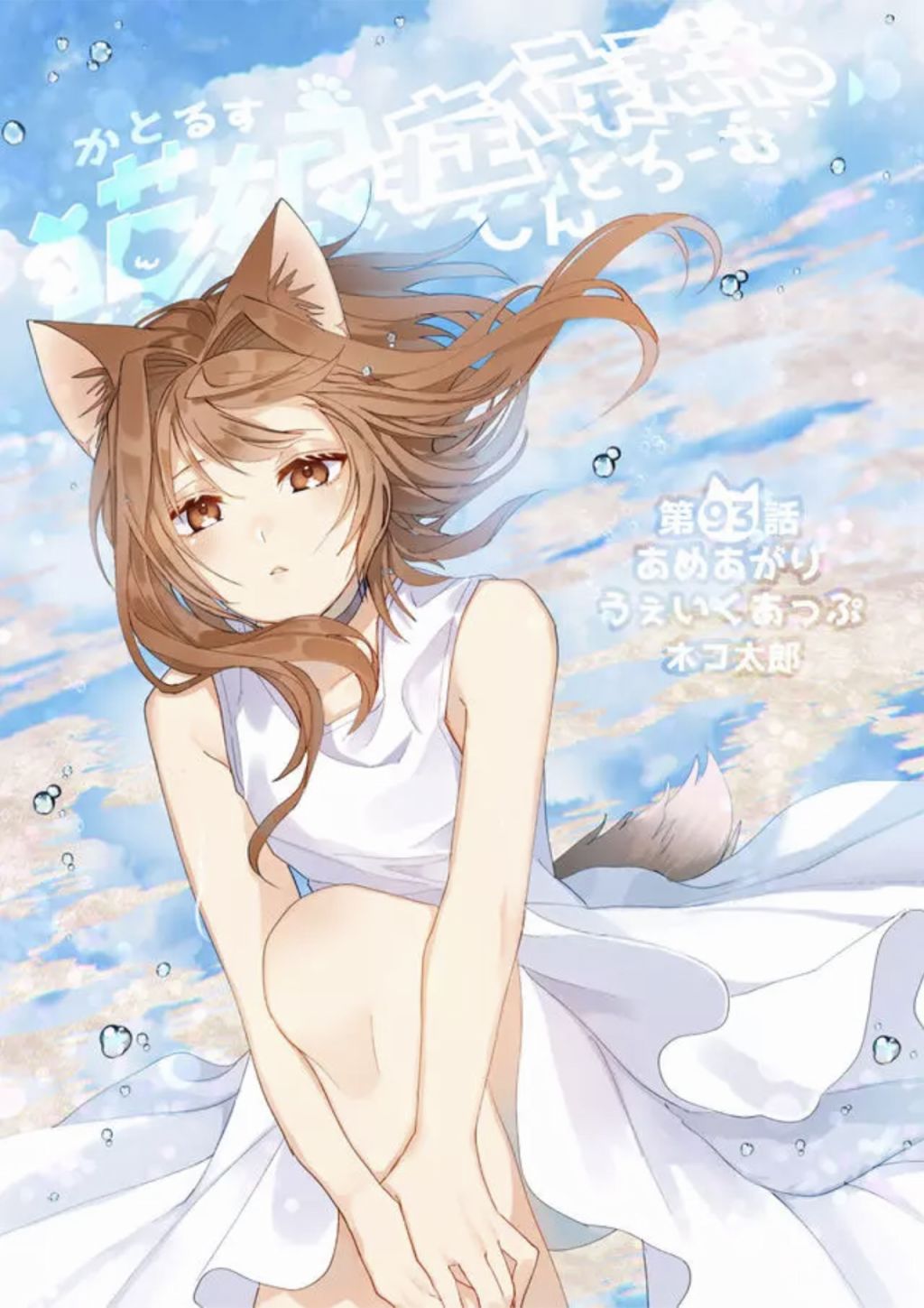 猫娘症候群93话图