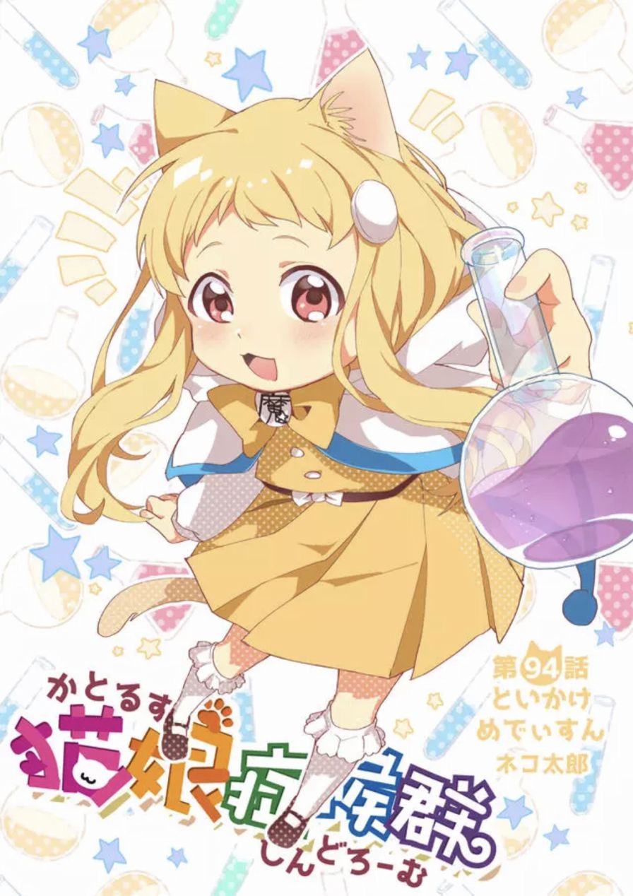 猫娘症候群94话图