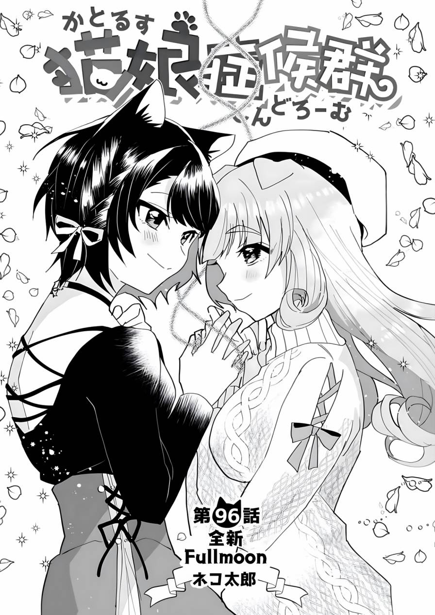 猫娘症候群96话图