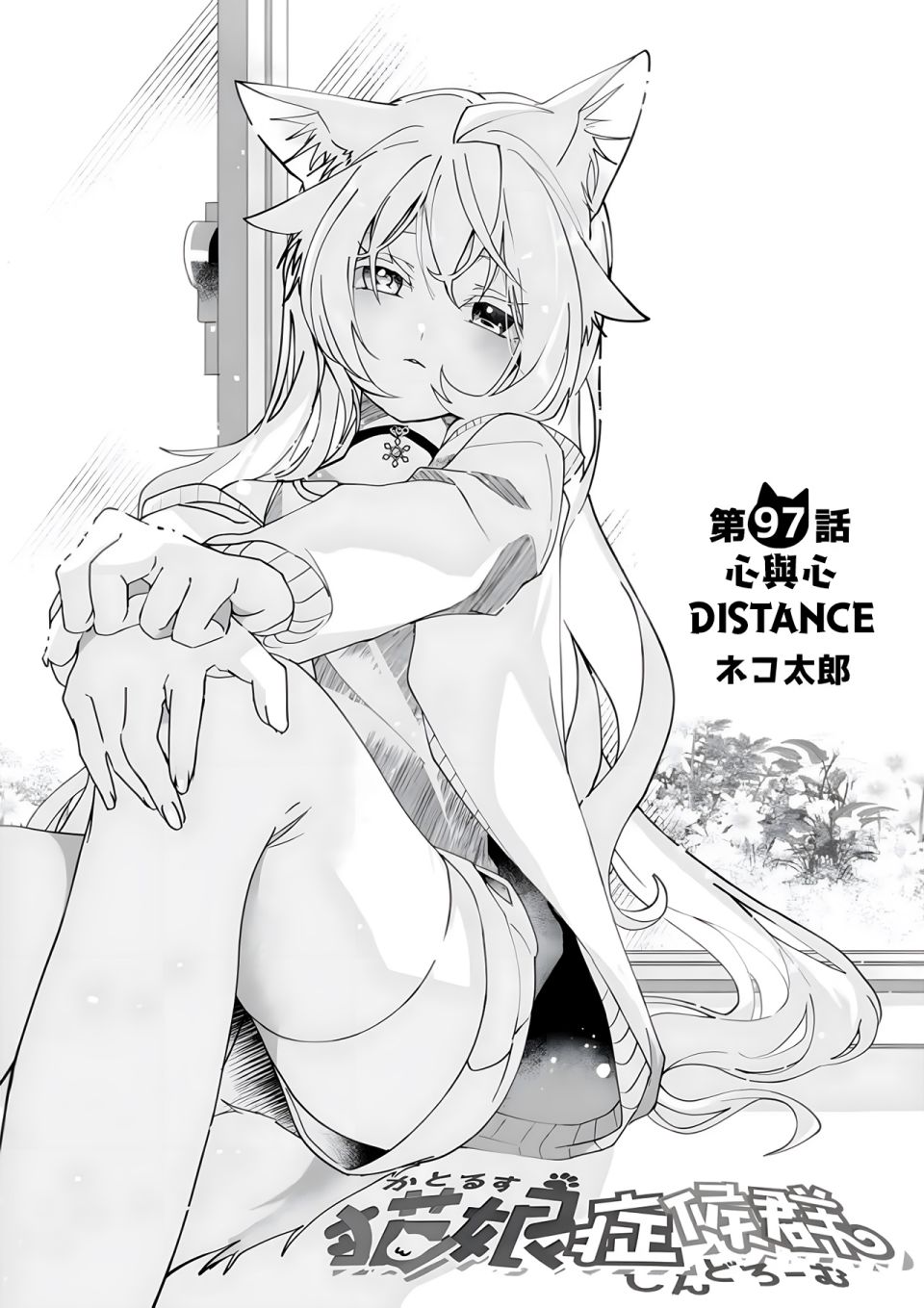 猫娘症候群97话图