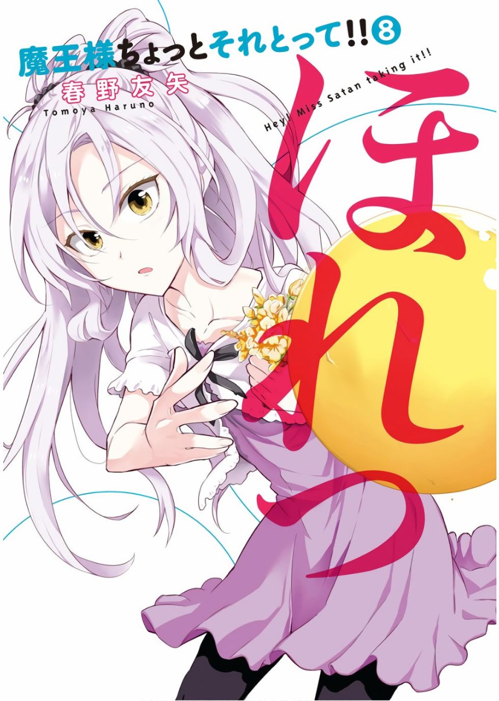 魔王大人你就收下这个吧！！57话图