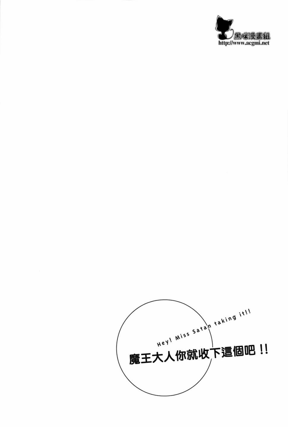 魔王大人你就收下这个吧！！0话图