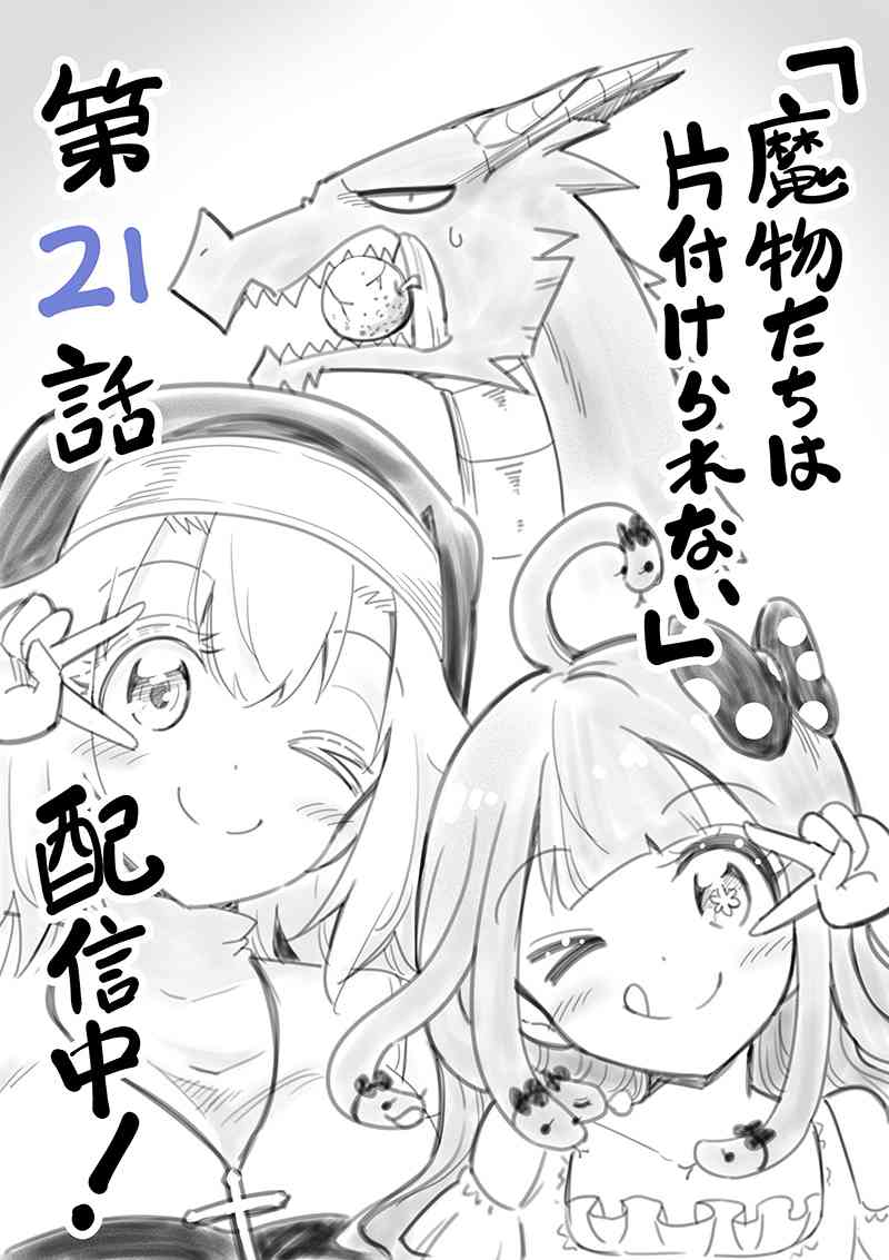 魔物们不会打扫21话图