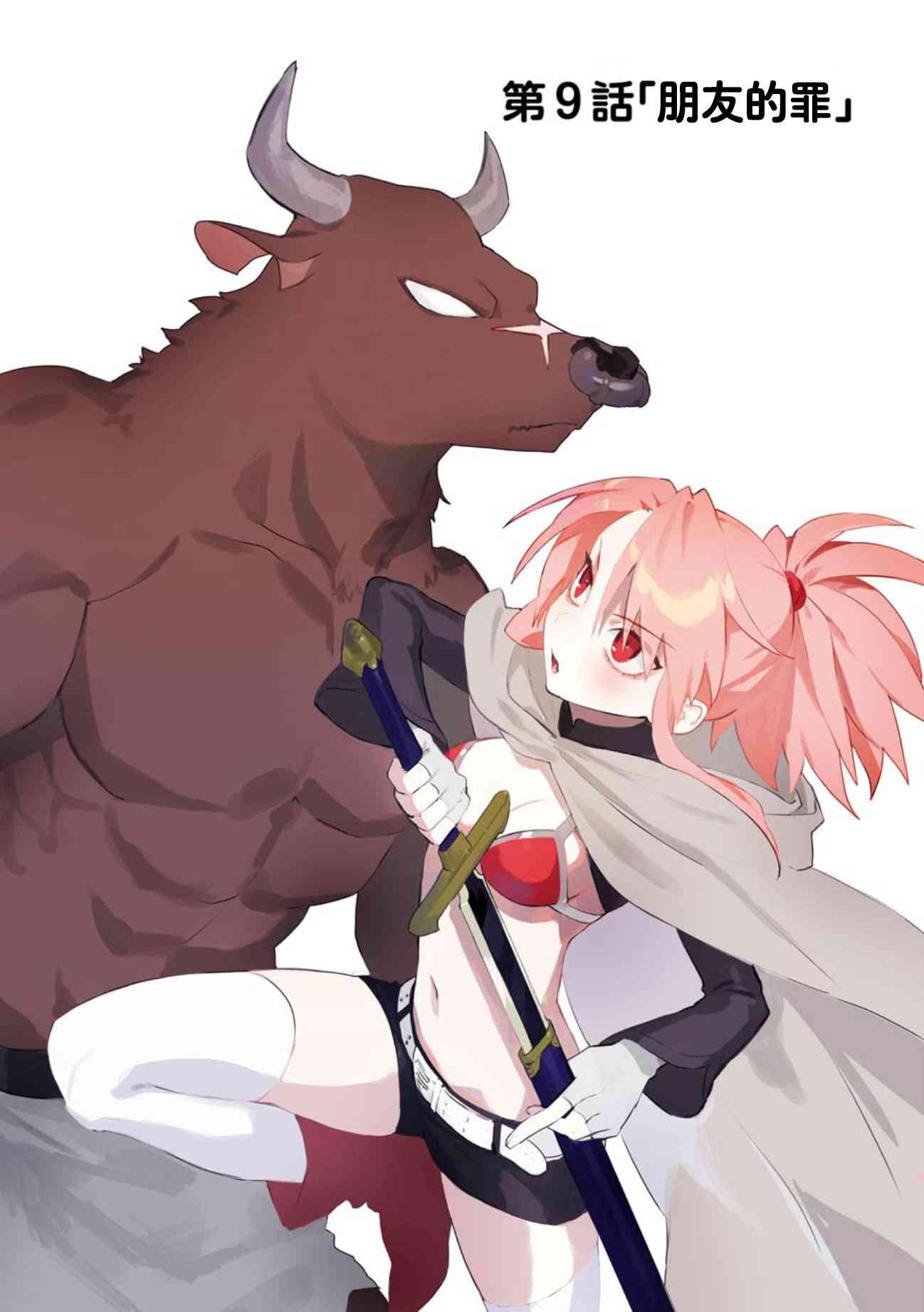 弥诺陶洛斯的心上人9话图