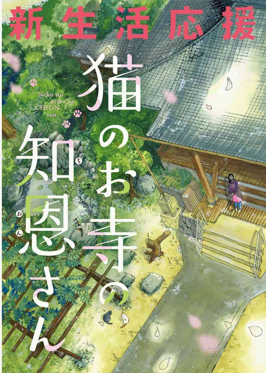 猫之寺的知恩姐1话图