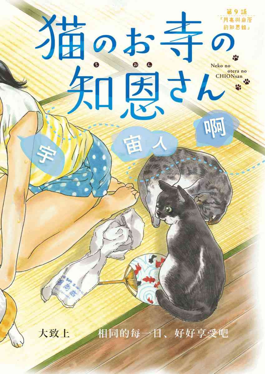 猫之寺的知恩姐9话图