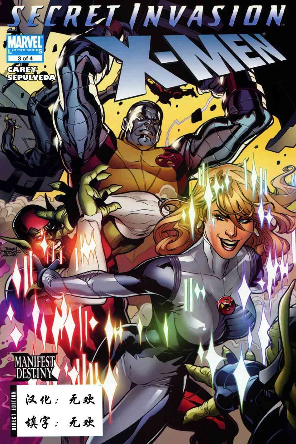 秘密入侵之X战警3卷图