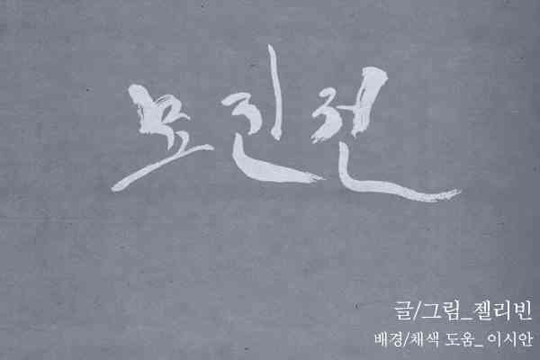 卯真传第三季第02集图