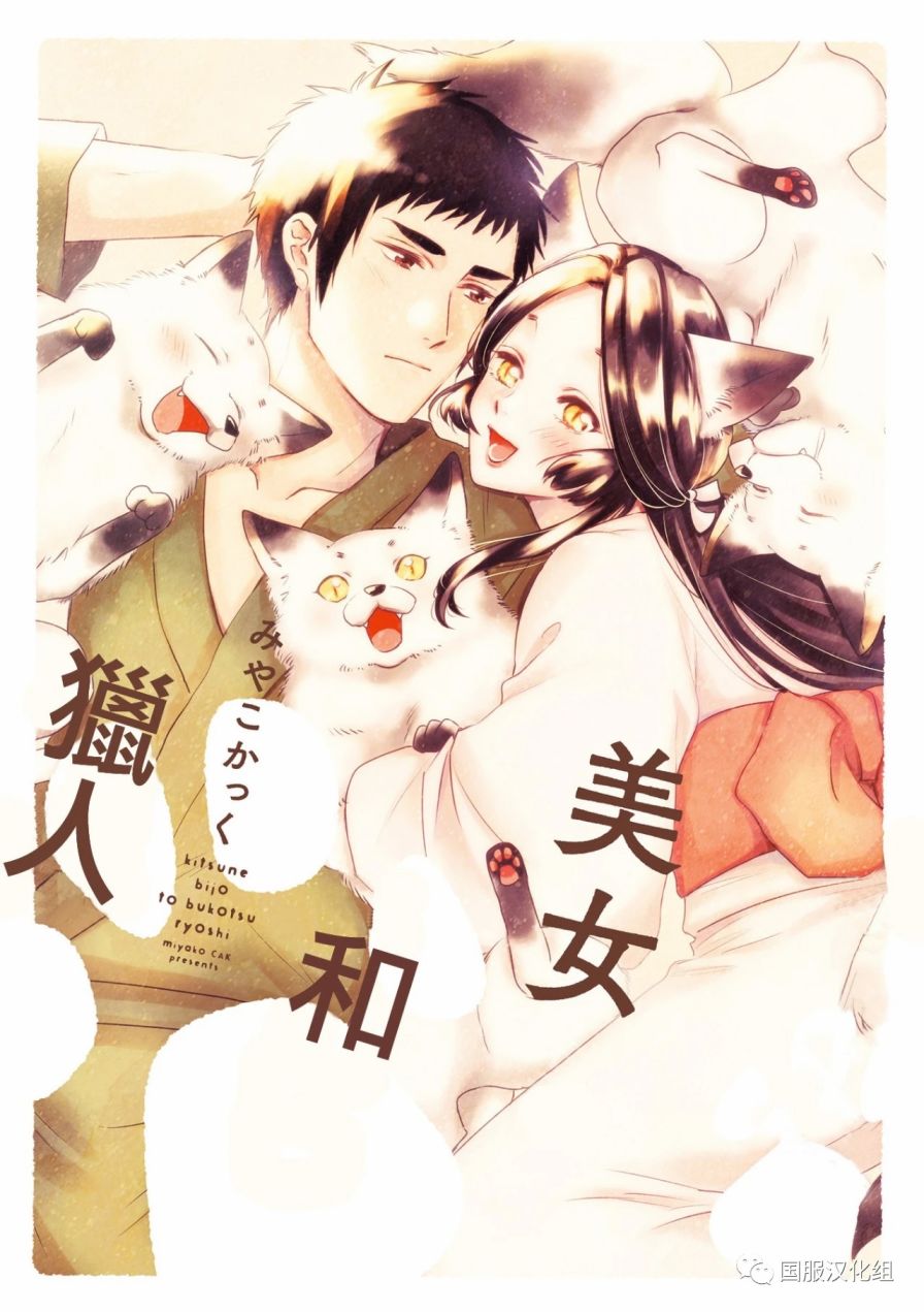 美女与猎人 1话 第1页