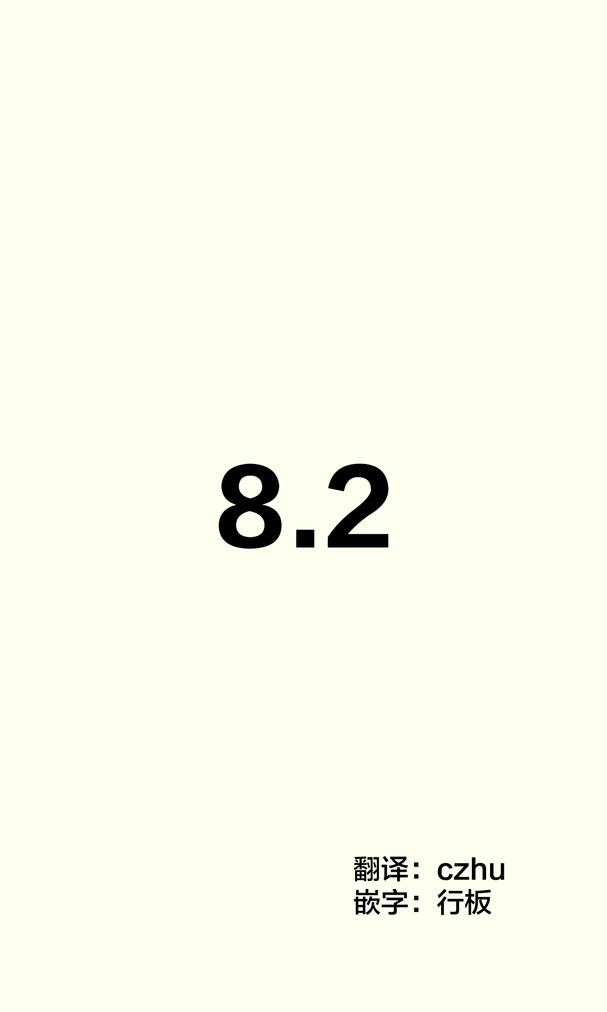 妹妹一天只和我对上一次眼8.2话图