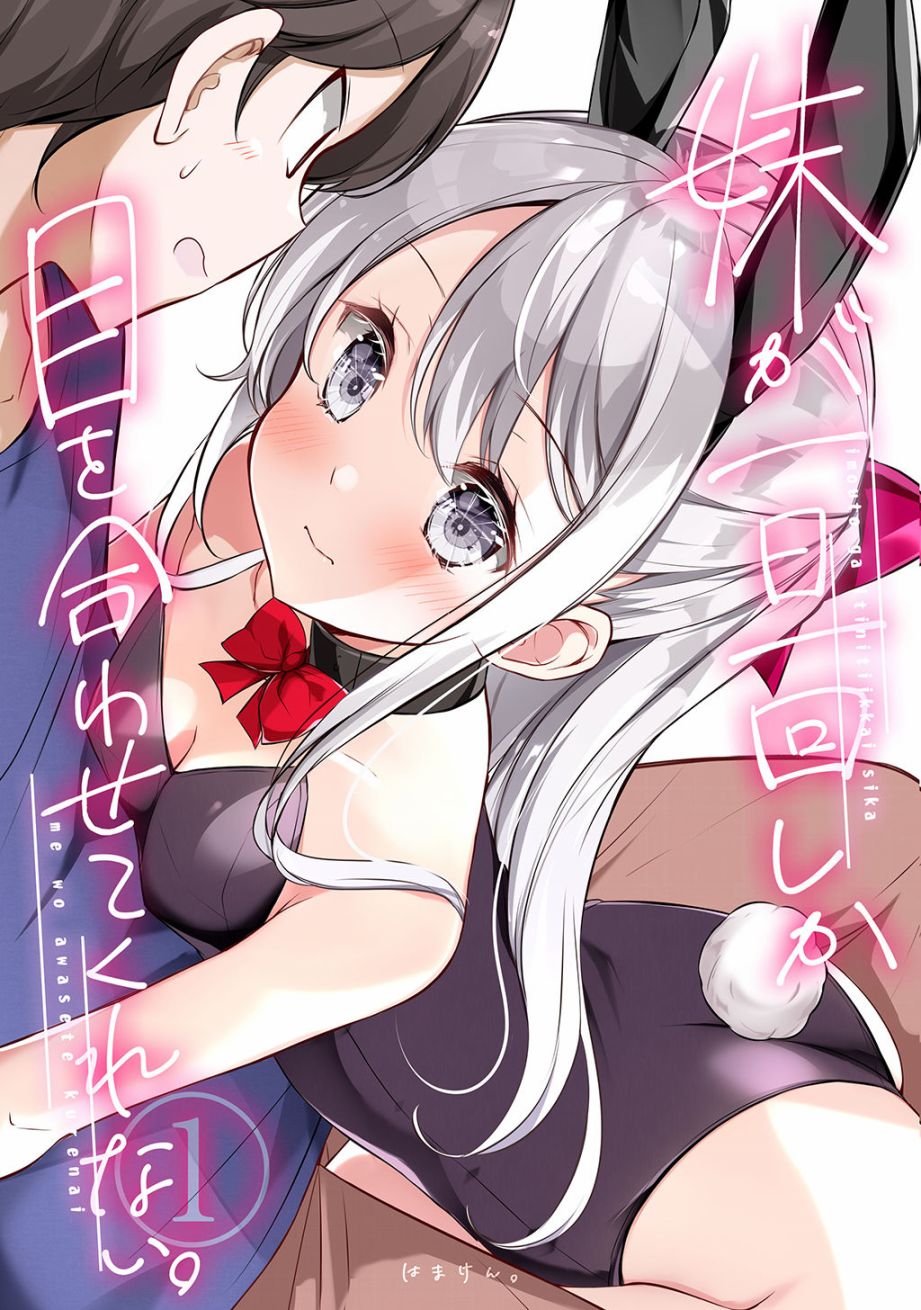 妹妹一天只和我对上一次眼合集1图