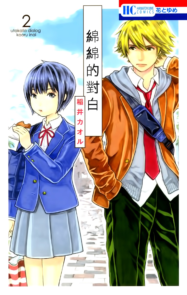 绵绵的对白 7话 第0页