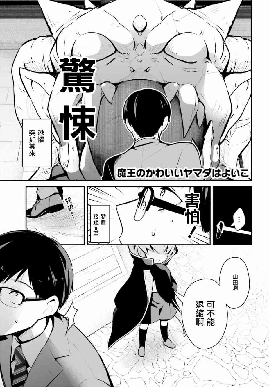 魔王的可爱乖宝山田君 11话 第0页