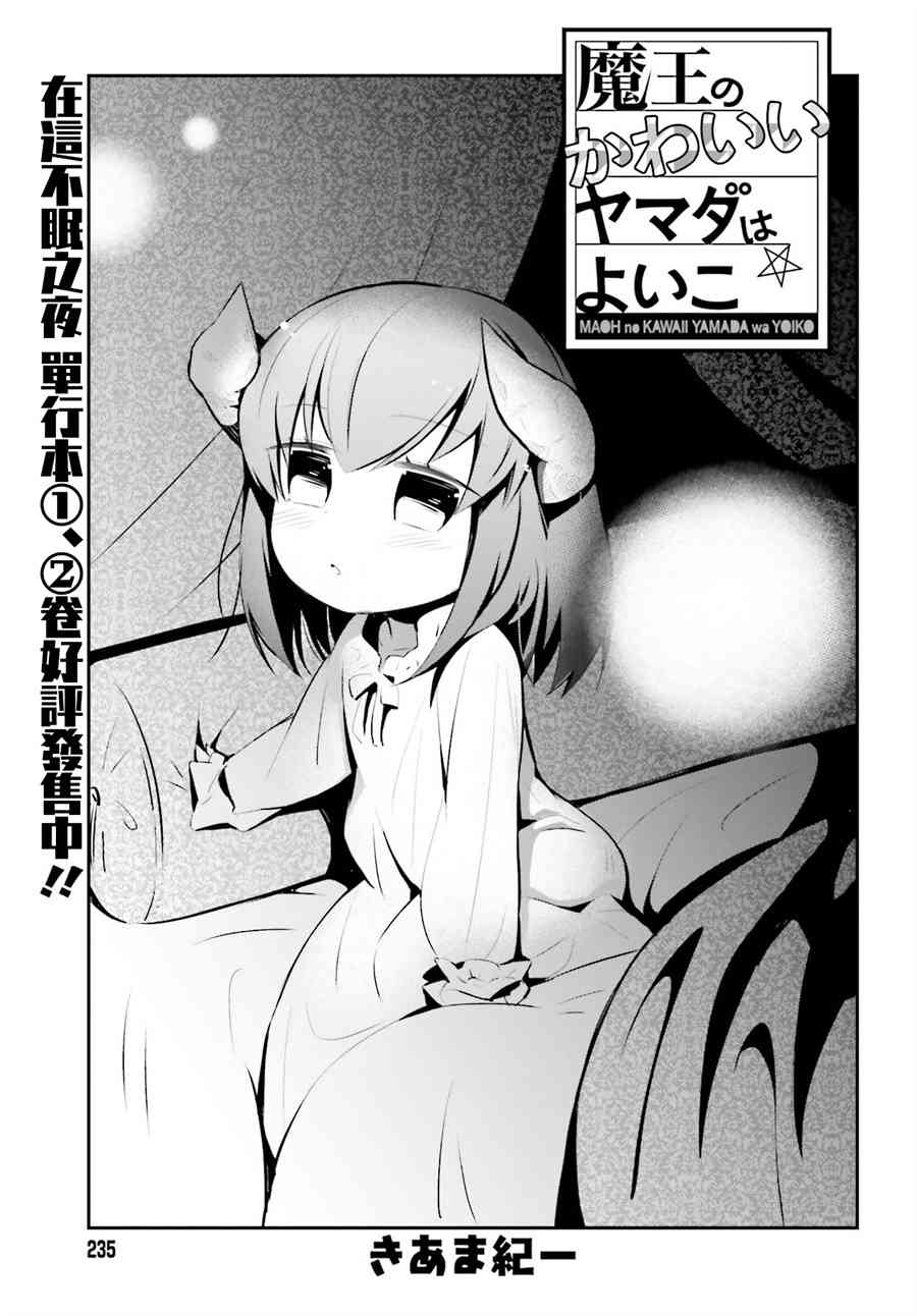 魔王的可爱乖宝山田君 18话 第2页