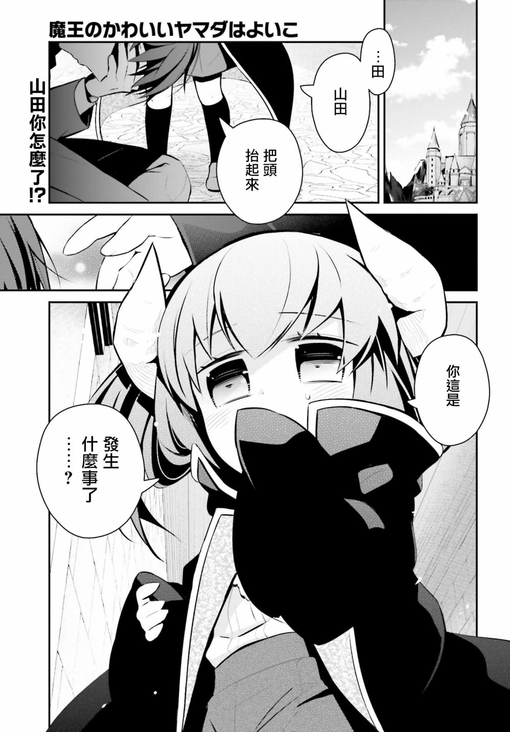 魔王的可爱乖宝山田君 21话 第0页