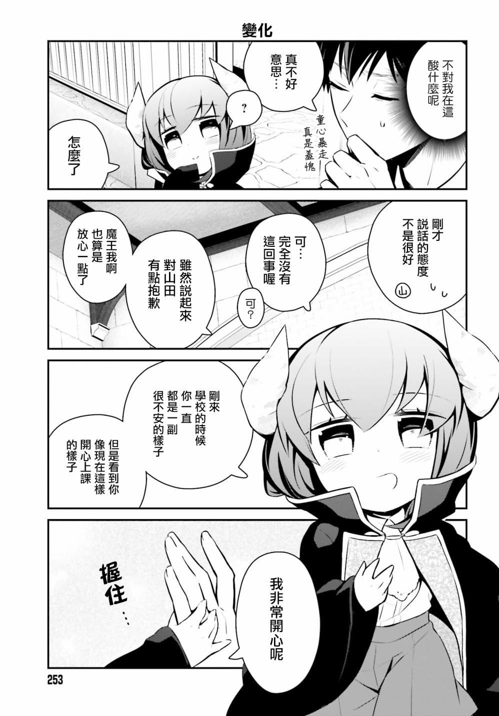 魔王的可爱乖宝山田君 21话 第14页