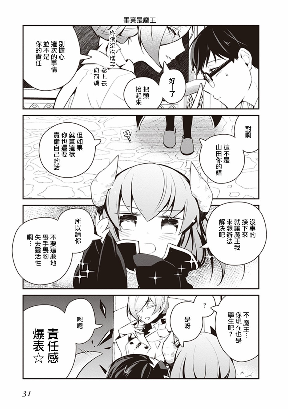 魔王的可爱乖宝山田君 24话 第4页