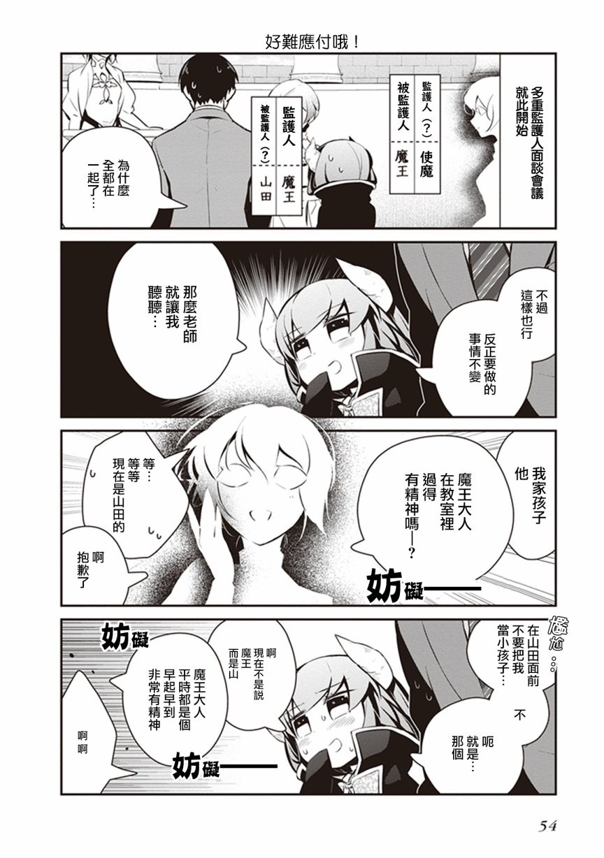 魔王的可爱乖宝山田君 25话 第9页