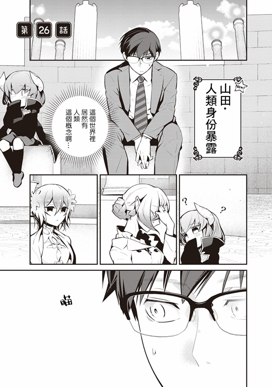 魔王的可爱乖宝山田君 26话 第0页