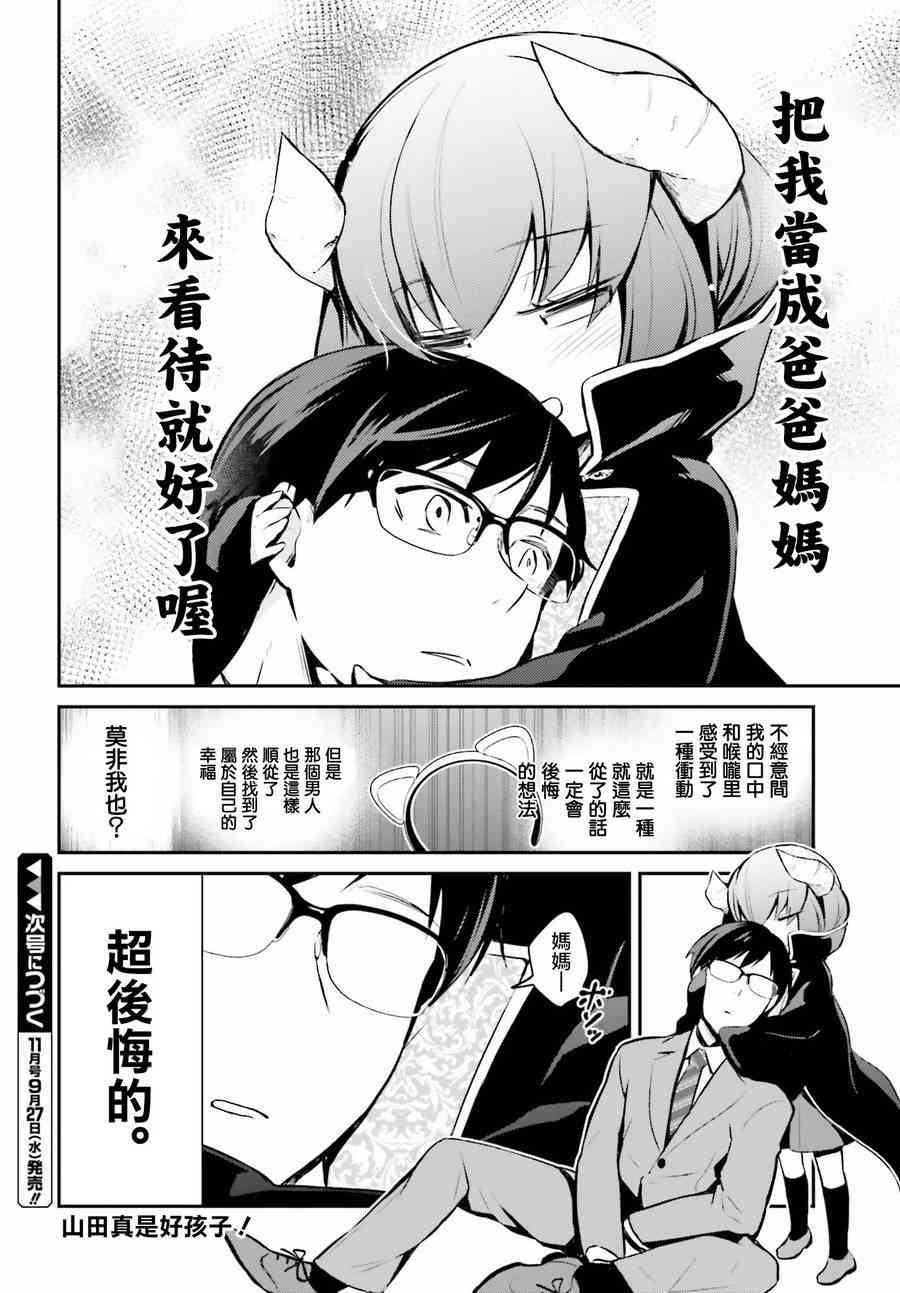 魔王的可爱乖宝山田君3话图