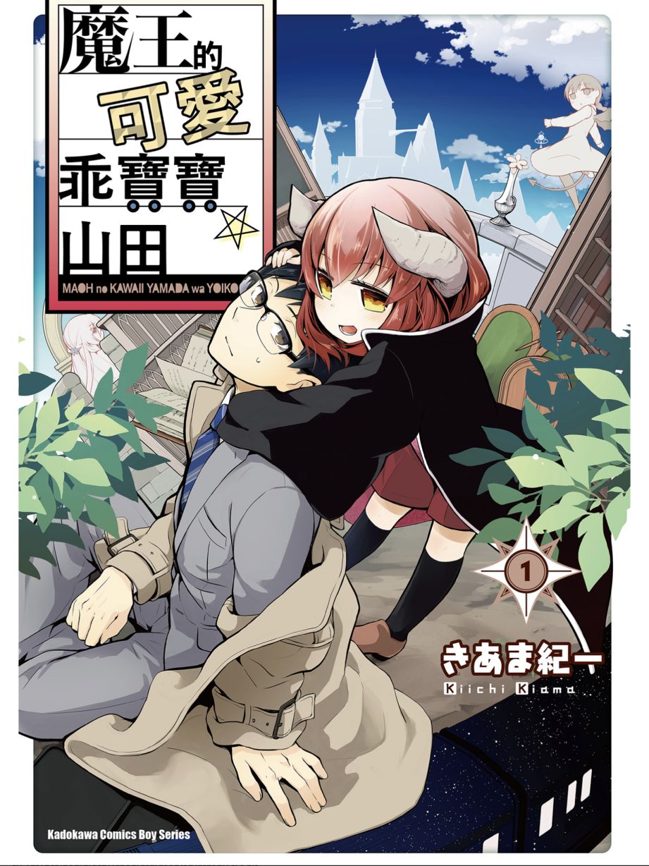 魔王的可爱乖宝山田君 1卷 第0页