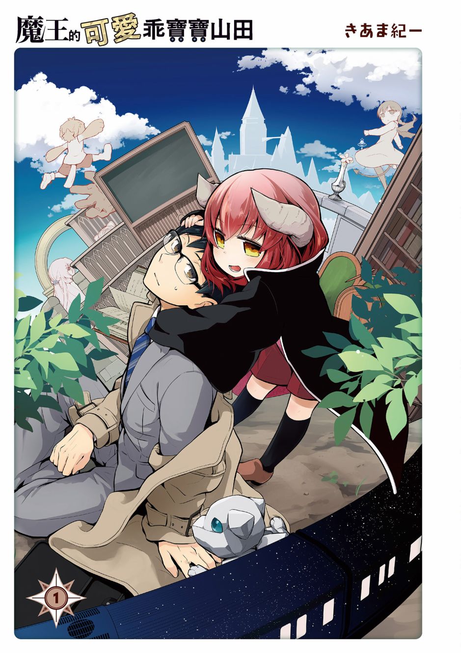 魔王的可爱乖宝山田君 1卷 第2页