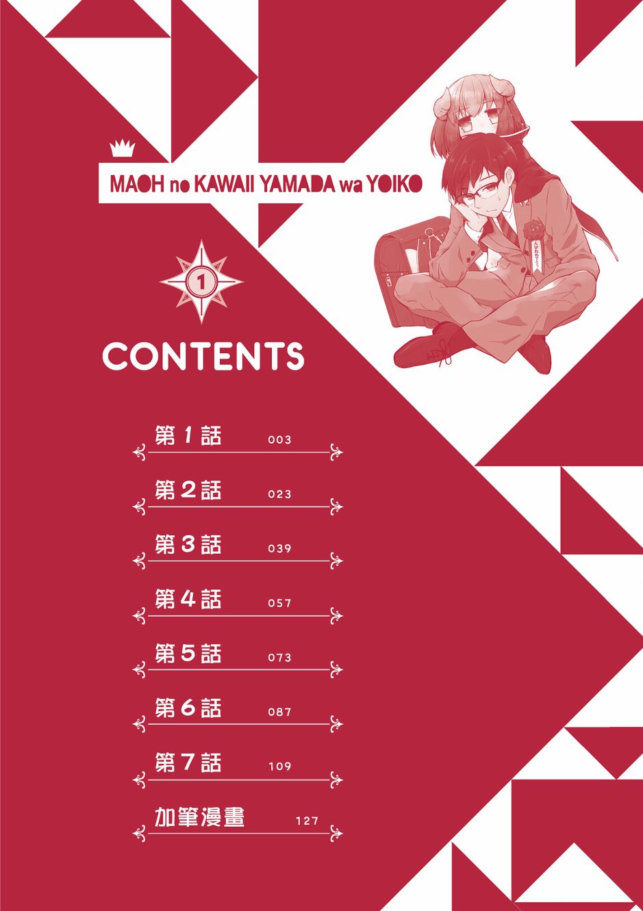 魔王的可爱乖宝山田君 1卷 第3页