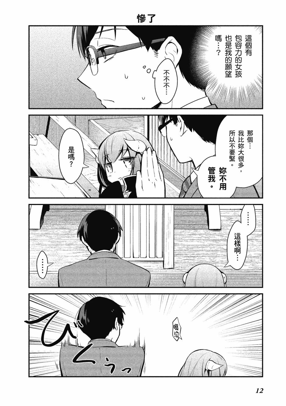 魔王的可爱乖宝山田君 1卷 第13页