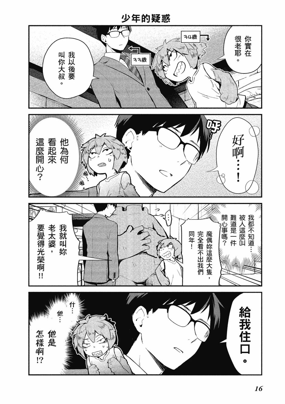 魔王的可爱乖宝山田君 1卷 第17页