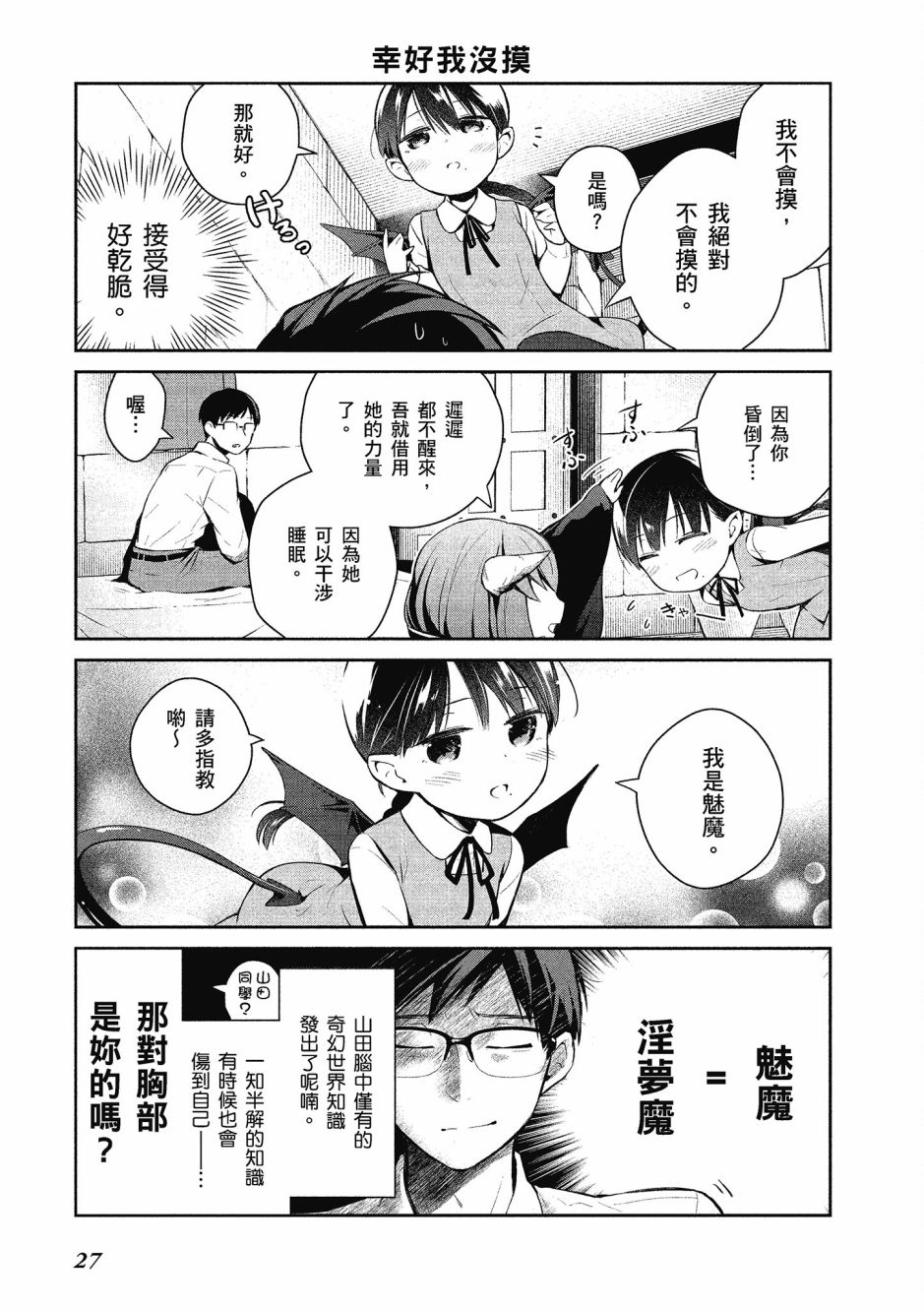 魔王的可爱乖宝山田君 1卷 第28页