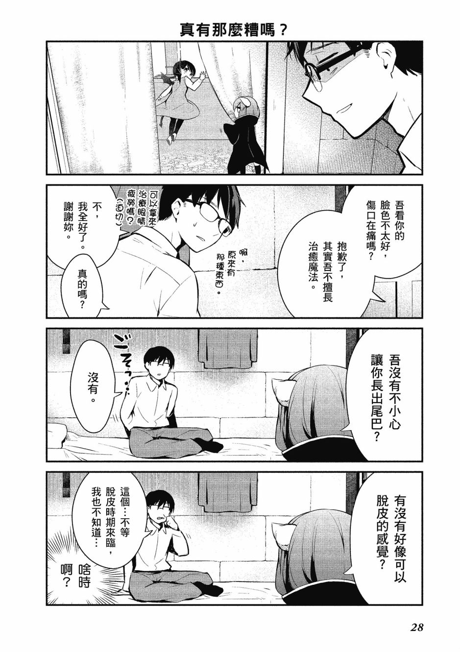 魔王的可爱乖宝山田君 1卷 第29页