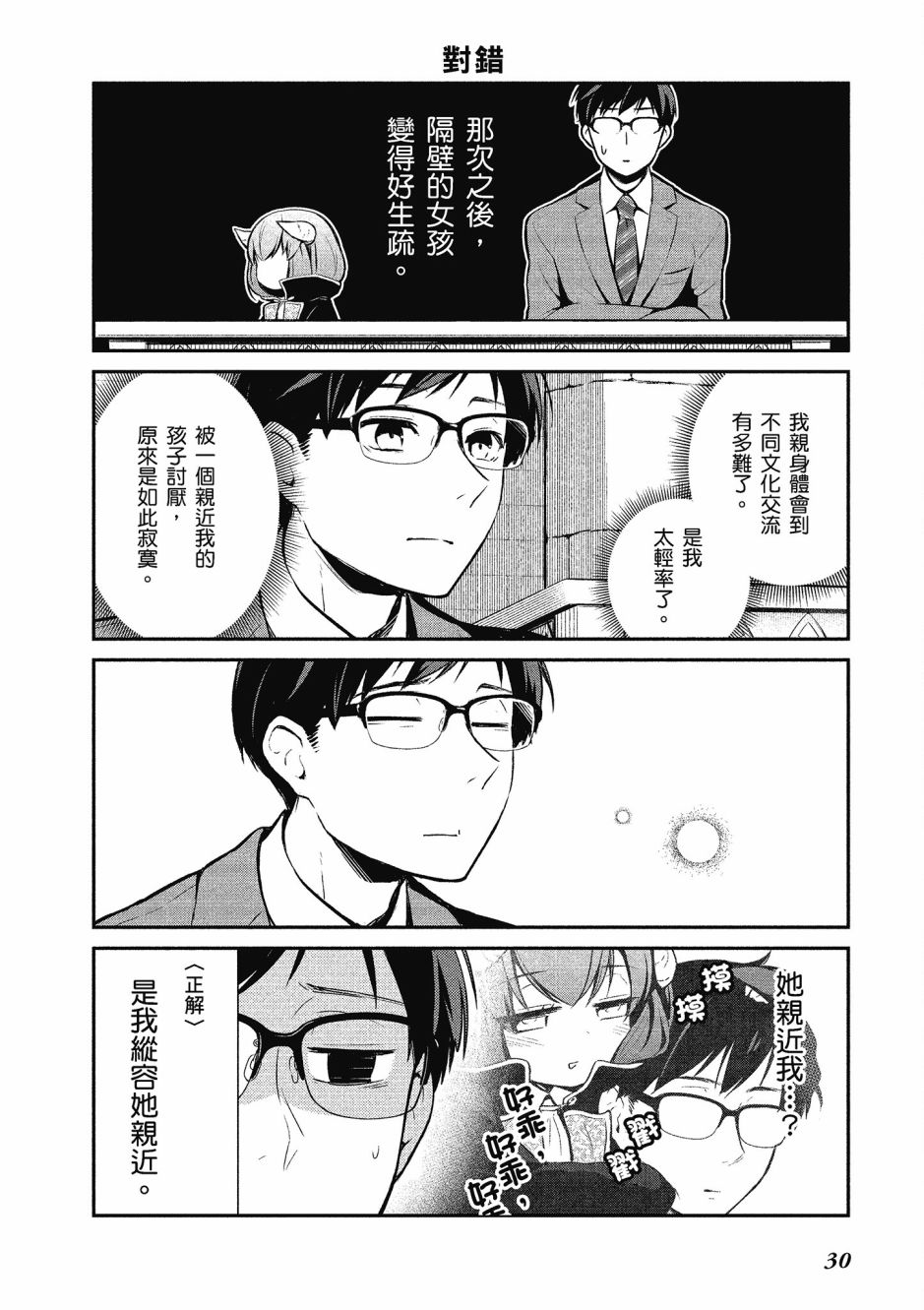 魔王的可爱乖宝山田君 1卷 第31页