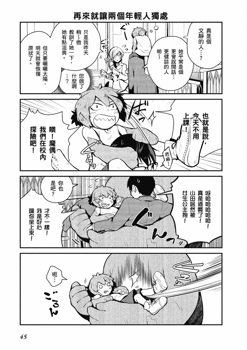 魔王的可爱乖宝山田君 1卷 第46页