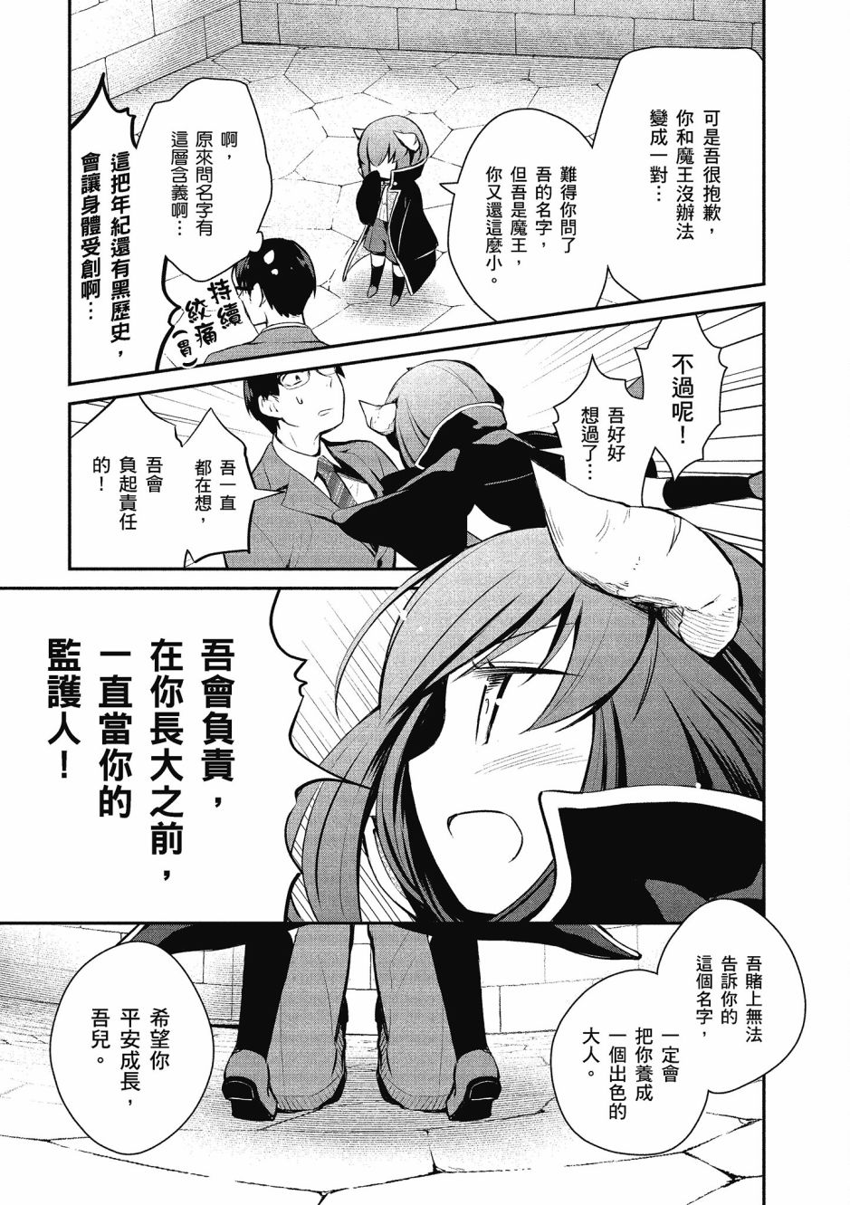 魔王的可爱乖宝山田君 1卷 第54页