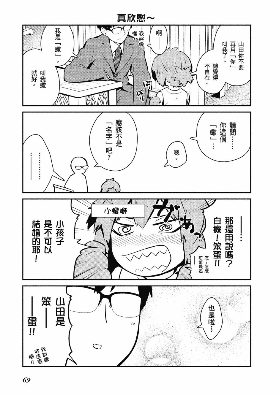 魔王的可爱乖宝山田君 1卷 第70页