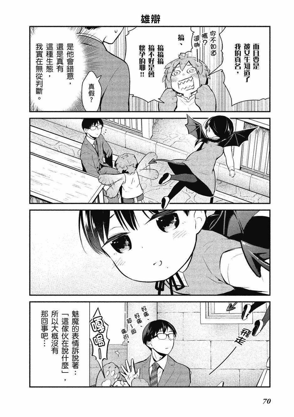 魔王的可爱乖宝山田君 1卷 第71页