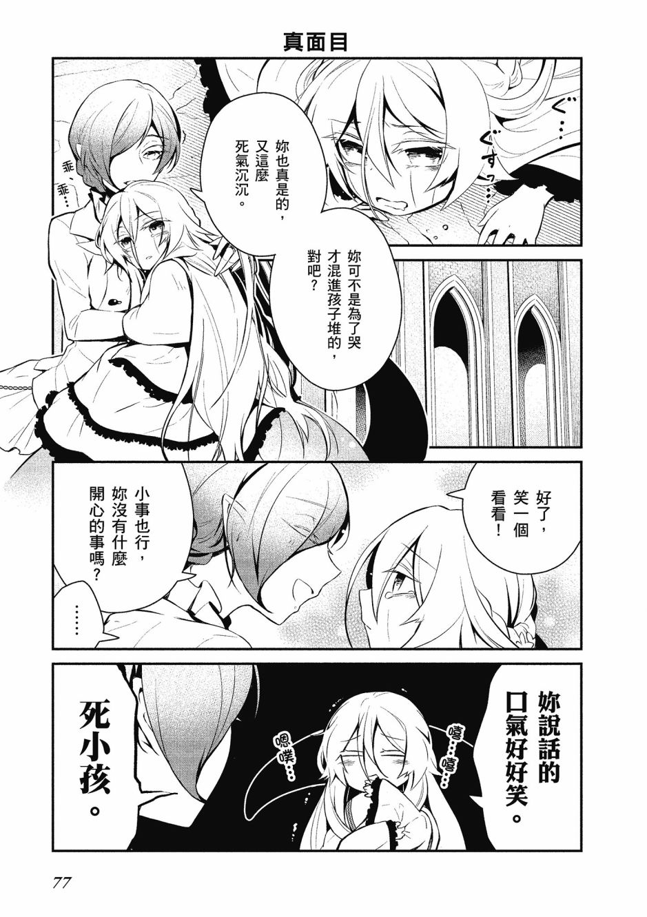 魔王的可爱乖宝山田君 1卷 第78页