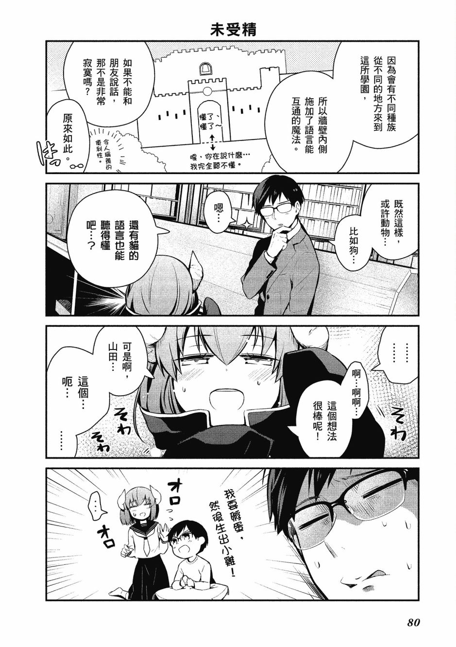 魔王的可爱乖宝山田君 1卷 第81页