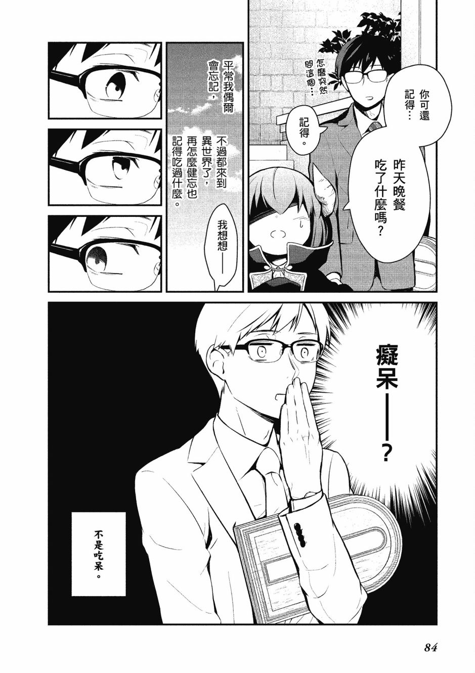 魔王的可爱乖宝山田君 1卷 第85页