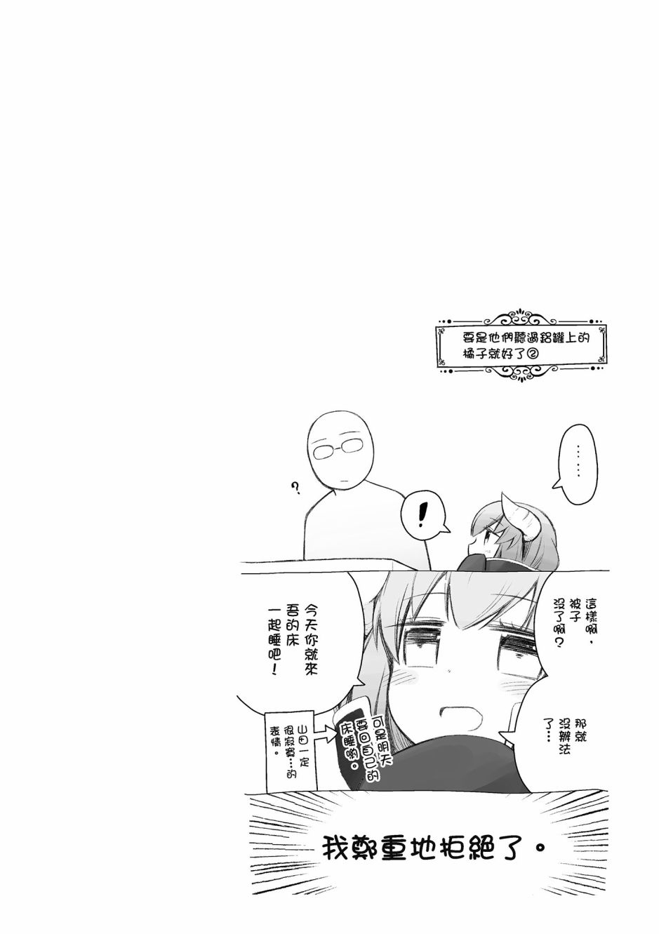 魔王的可爱乖宝山田君 1卷 第86页