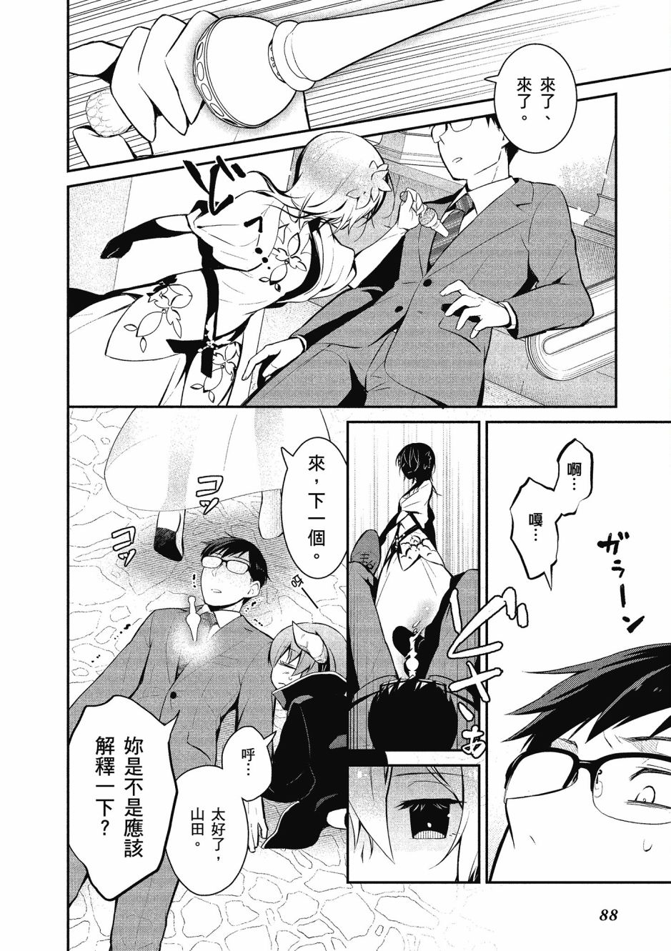 魔王的可爱乖宝山田君 1卷 第88页