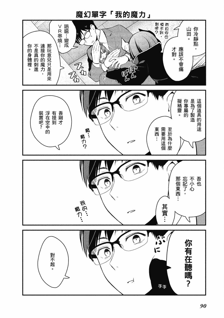 魔王的可爱乖宝山田君 1卷 第89页