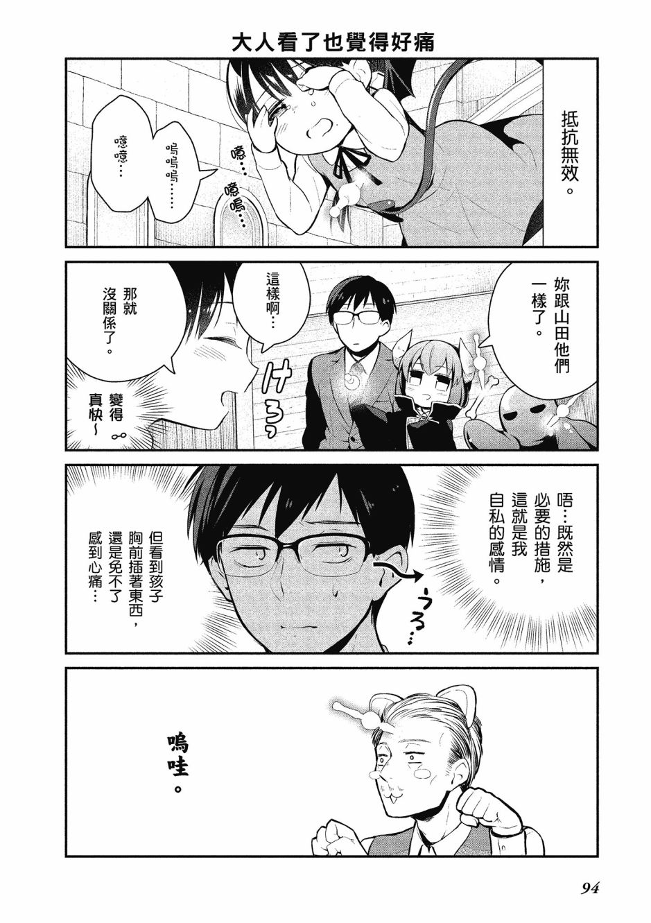 魔王的可爱乖宝山田君 1卷 第93页